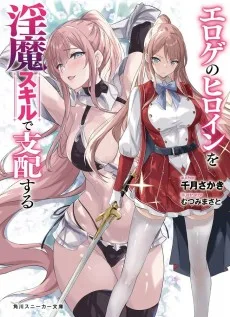 エロゲのヒロインを淫魔スキルで支配する