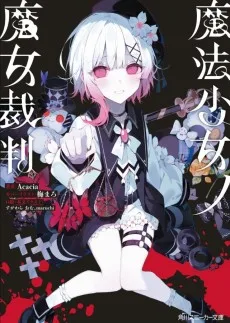 魔法少女ノ魔女裁判