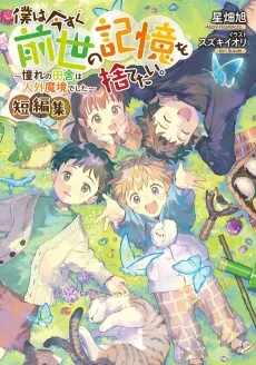 僕は今すぐ前世の記憶を捨てたい。短編集～憧れの田舎は人外魔境でした～