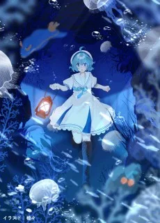アクアリウムは踊らない