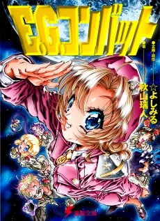 E.G.コンバット