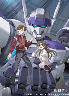 機動転生