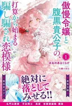 傲慢令嬢と腹黒貴公子の、打算から始まる騙し騙され恋模様
