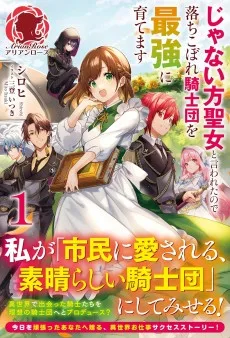 じゃない方聖女と言われたので落ちこぼれ騎士団を最強に育てます