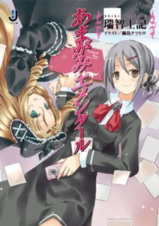 あまがみエメンタール
