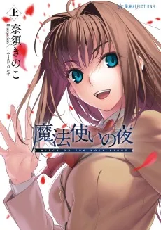 魔法使いの夜