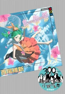 鳥物語