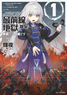 ようこそ最前線の地獄