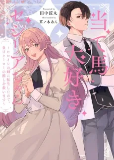 当て馬大好きセシリアちゃん ～ヒロインの姉に転生したので、負けヒーローの推しを救います～