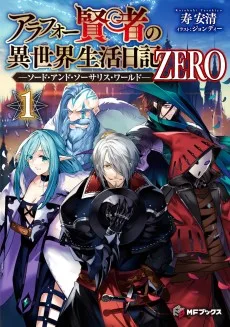 アラフォー賢者の異世界生活日記 ZERO -ソード・アンド・ソーサリス・ワールド-