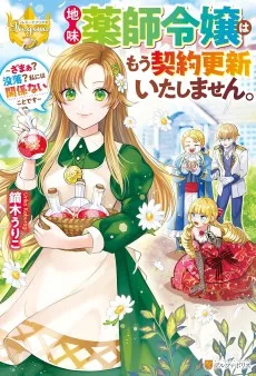 地味薬師令嬢はもう契約更新いたしません。: ざまぁ? 没落? 私には関係ないことです