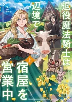退役魔法騎士は辺境で宿屋を営業中
