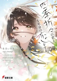 四季折々の君と、１年分の恋をする