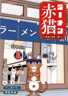 ラーメン赤猫 本日も接客一番!