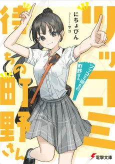 ツッコミ待ちの町野さん