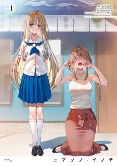 ニブンノ・イノチ