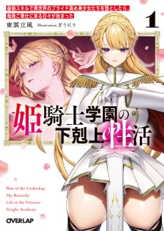 姫騎士学園の下剋上性活 ～最弱スキルで異世界のプライド高め美少女たちを堕としたら、毎晩ご奉仕に来る日々が始まった～