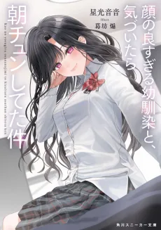 顔の良すぎる幼馴染と、気づいたら朝チュンしてた件