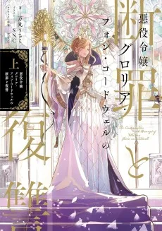 悪役令嬢グロリア・フォン・コードウェルの断罪と復讐