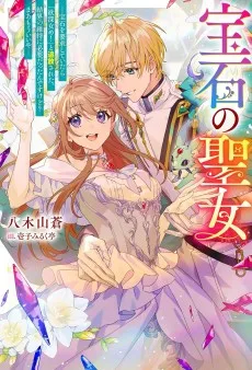 宝石の聖女「欲深女め！」と追放されたけど、隣国の王子様と幸せに暮らすのであとはもうご勝手に！
