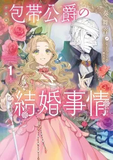 包帯公爵の結婚事情