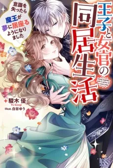 王子と女官の同居生活　意識を失ったら魔王が夢に居座るようになりました