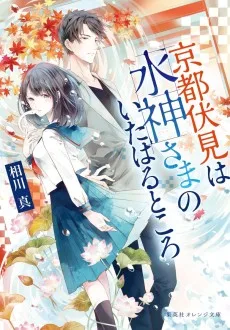 京都伏見は水神さまのいたはるところ
