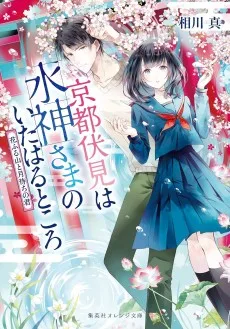 京都伏見は水神さまのいたはるところ 花ふる山と月待ちの君