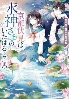 京都伏見は水神さまのいたはるところ 雨月の猫と夜明けの花蓮