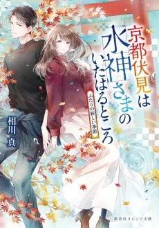 京都伏見は水神さまのいたはるところ ふたりの新しい季節