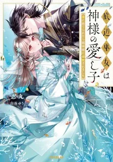 底辺巫女は神様の愛し子