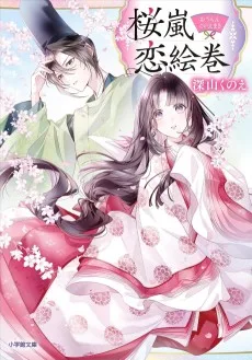 桜嵐恋絵巻
