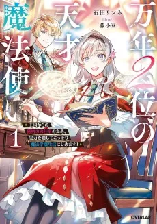 万年２位の天才魔法使い 　～王国からの秘密のお仕事のため、実力を隠してこっそり魔法学園生活はじめます！～