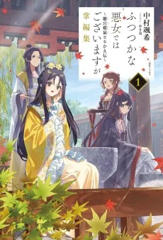 ふつつかな悪女ではございますが掌編集 ～雛宮蝶鼠とりかえ伝～