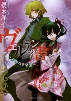 ヴェルアンの書　～祈りなき楽園～
