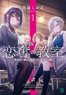 恋奪の教室