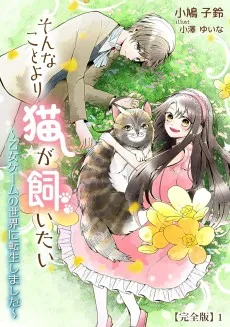 そんなことより、猫が飼いたい〜乙女ゲームの世界に転生しました〜