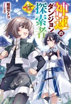 神速のダンジョン探索者 ~スピード極振り配信者はすべてをブチ抜く~