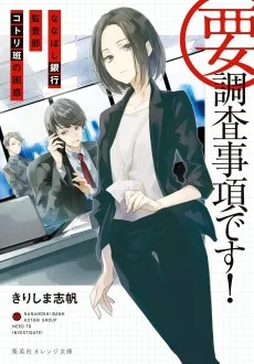 要・調査事項です！