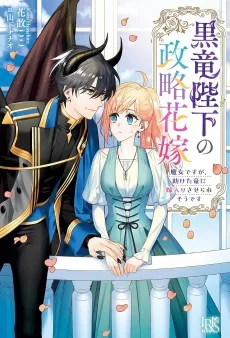 黒竜陛下の政略花嫁　魔女ですが、助けた竜に嫁入りさせられそうです