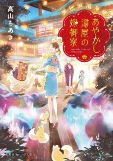 異世界温泉郷　あやかし湯屋の嫁御寮