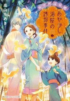 異世界温泉郷　あやかし湯屋の誘拐事件