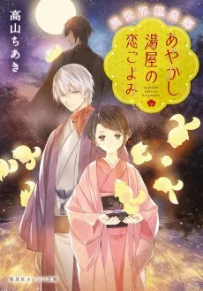 異世界温泉郷　あやかし湯屋の恋ごよみ