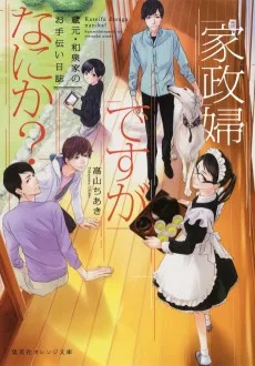 家政婦ですがなにか？　蔵元・和泉家のお手伝い日誌