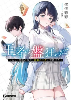 王者の盤狂わせ