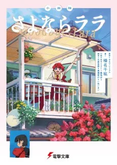 さよならララ