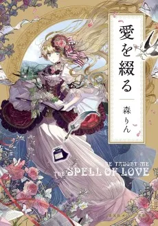 愛を綴る