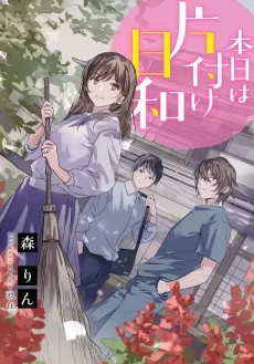 本日は片付け日和