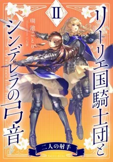 リーリエ国騎士団とシンデレラの弓音　II　―二人の射手―