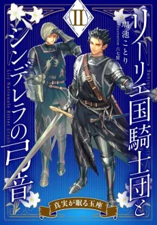 リーリエ国騎士団とシンデレラの弓音　II　―真実が眠る玉座―